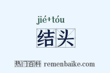 结头是什么意思的图片